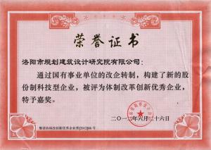 2012體制改革創(chuàng)新優(yōu)秀企業(yè)